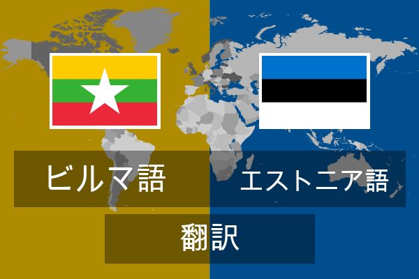  エストニア語 翻訳