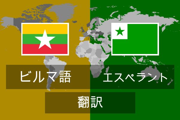  エスペラント 翻訳