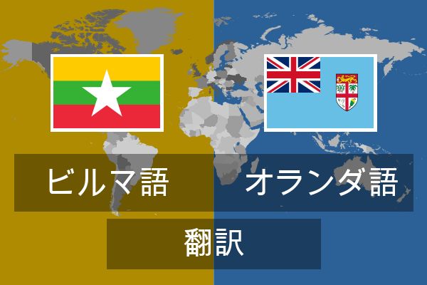  オランダ語 翻訳