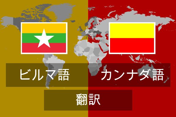  カンナダ語 翻訳
