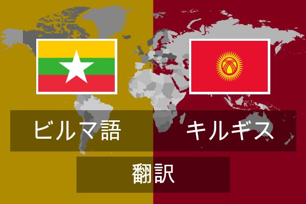  キルギス 翻訳