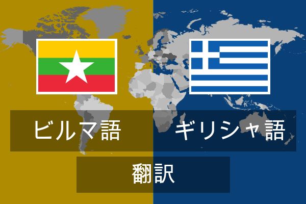  ギリシャ語 翻訳