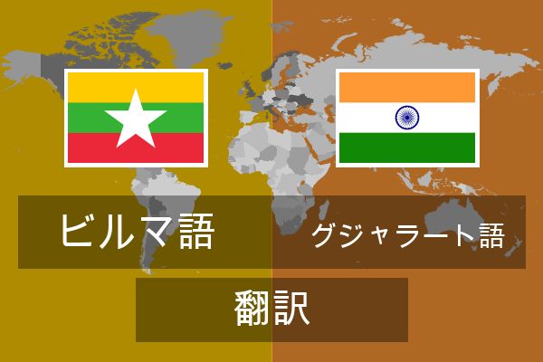  グジャラート語 翻訳