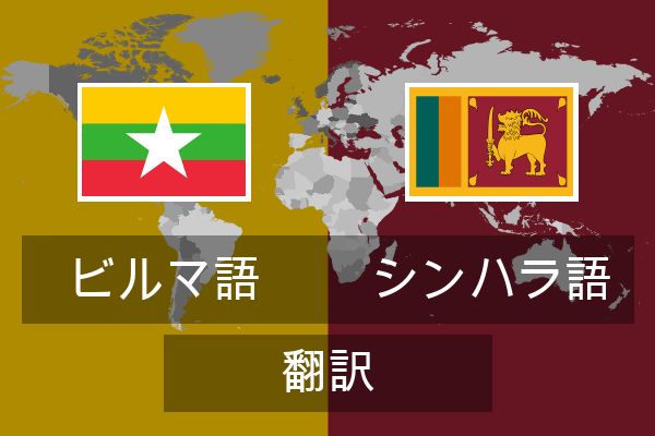  シンハラ語 翻訳