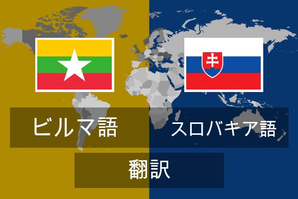 スロバキア語 翻訳