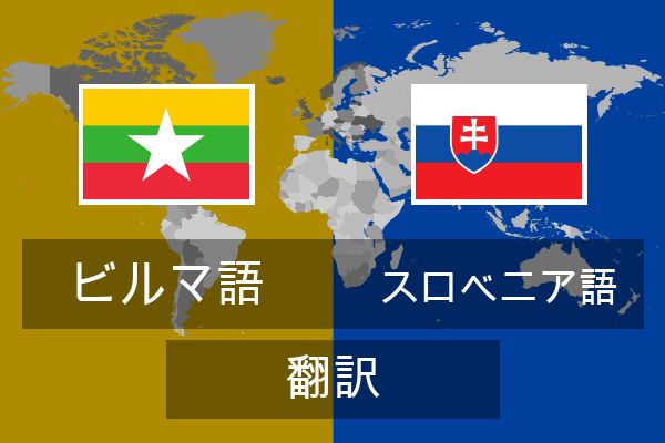  スロベニア語 翻訳