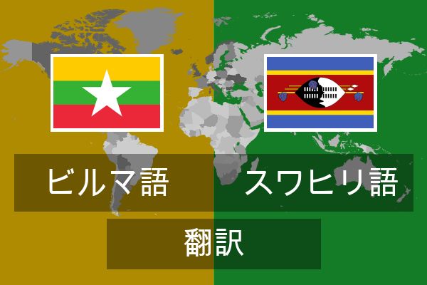  スワヒリ語 翻訳