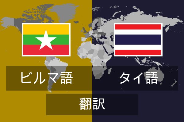  タイ語 翻訳