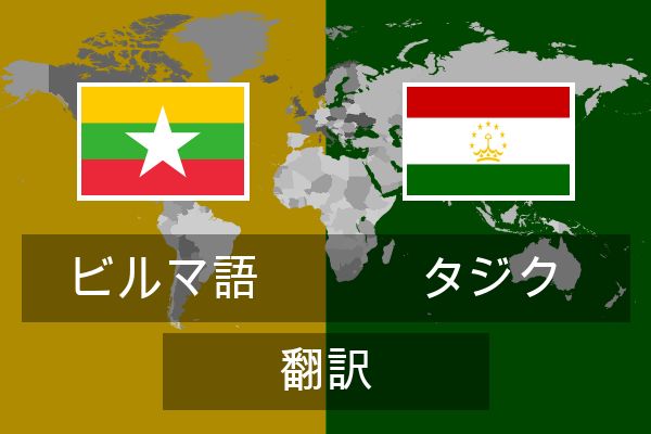  タジク 翻訳
