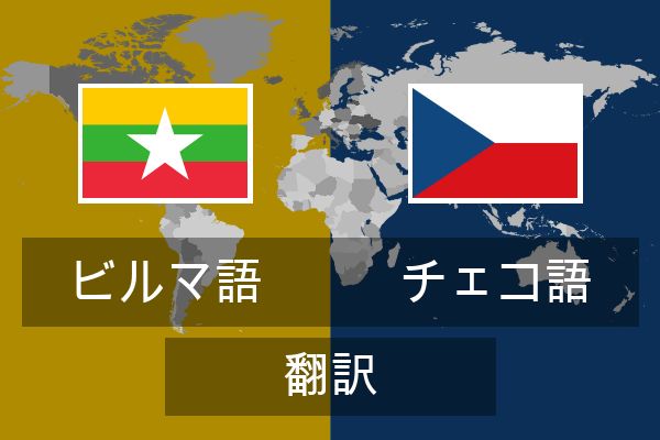  チェコ語 翻訳