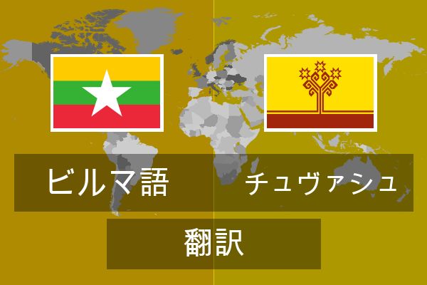  チュヴァシュ 翻訳