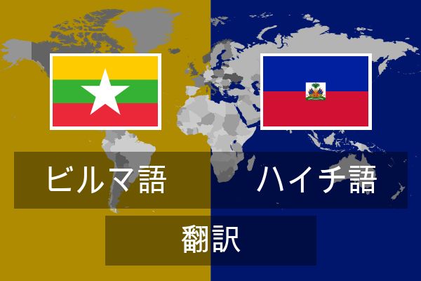  ハイチ語 翻訳