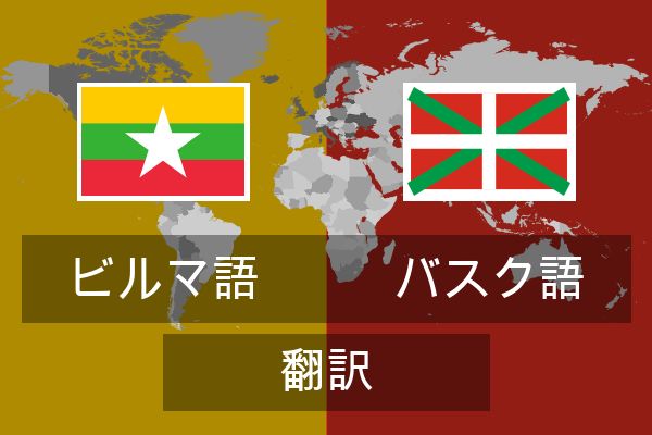  バスク語 翻訳