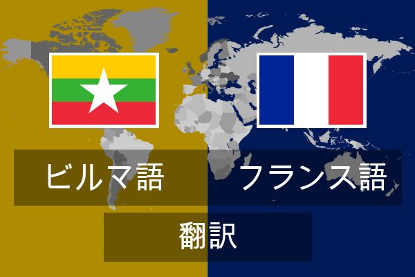  フランス語 翻訳