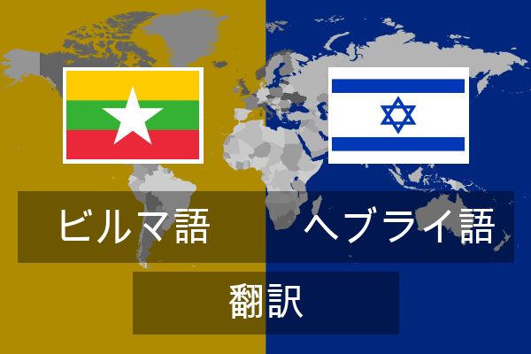  ヘブライ語 翻訳