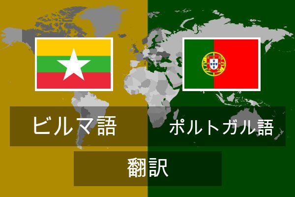  ポルトガル語 翻訳