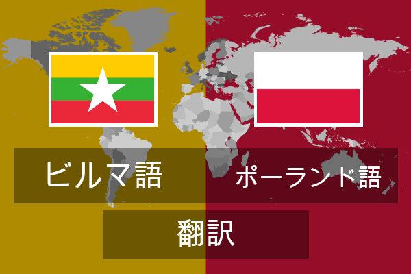  ポーランド語 翻訳