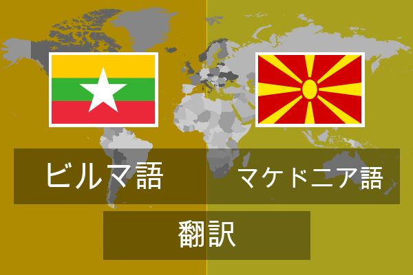  マケドニア語 翻訳