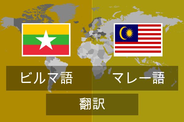  マレー語 翻訳