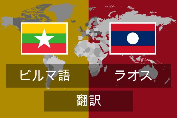  ラオス 翻訳