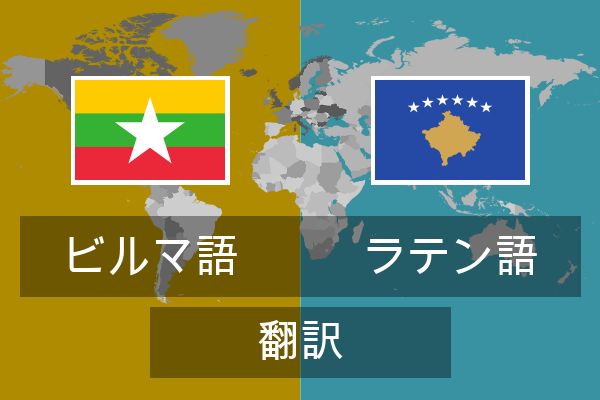  ラテン語 翻訳