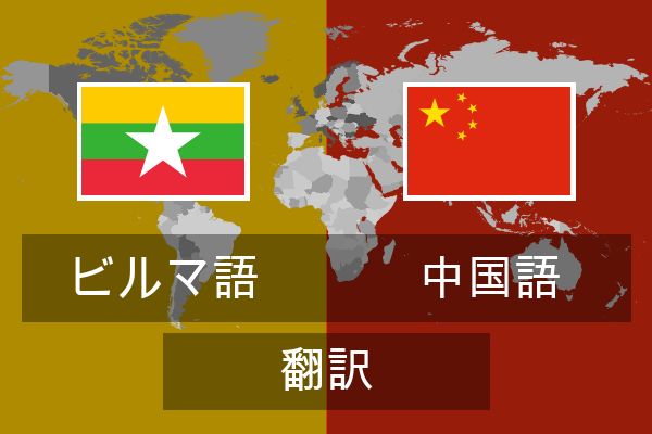  中国語 翻訳