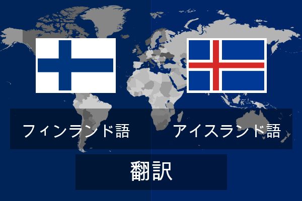  アイスランド語 翻訳