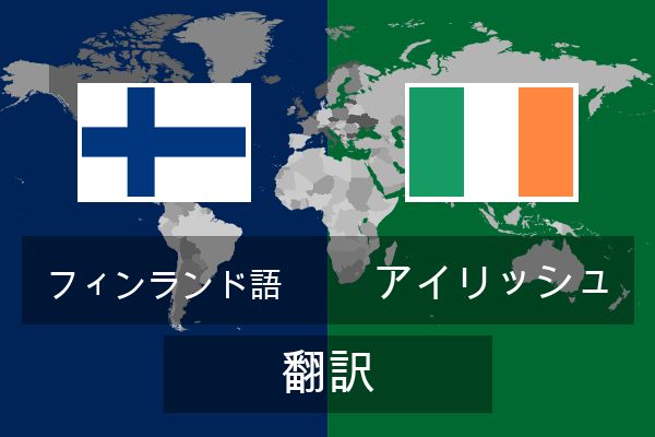  アイリッシュ 翻訳