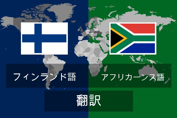  アフリカーンス語 翻訳