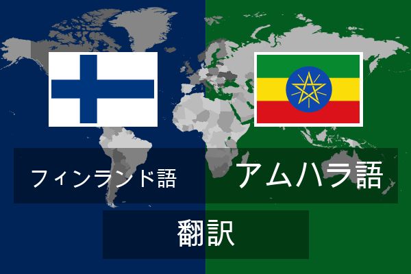  アムハラ語 翻訳