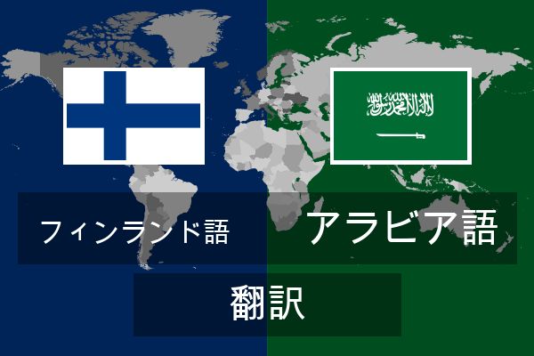  アラビア語 翻訳