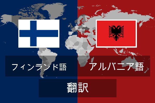  アルバニア語 翻訳
