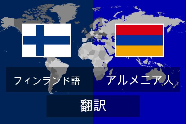  アルメニア人 翻訳