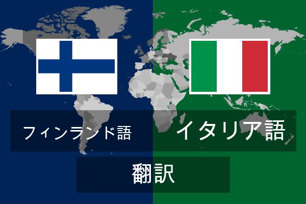  イタリア語 翻訳