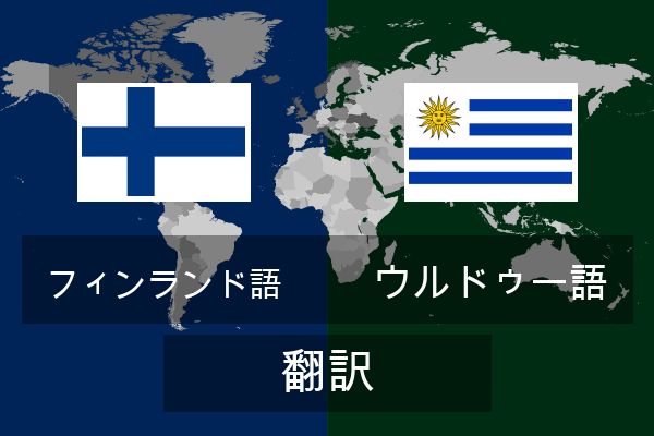  ウルドゥー語 翻訳