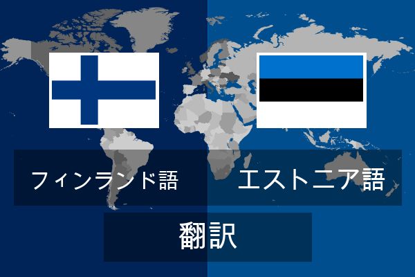  エストニア語 翻訳