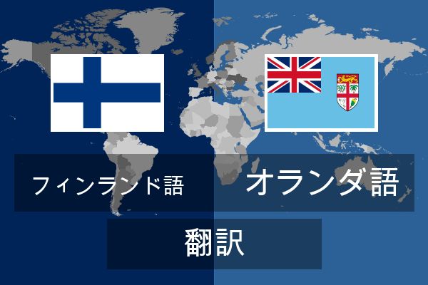  オランダ語 翻訳