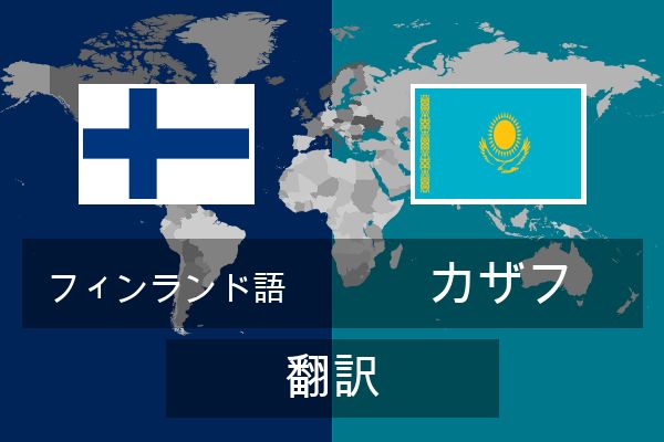  カザフ 翻訳