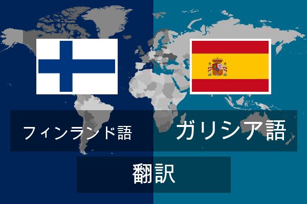  ガリシア語 翻訳