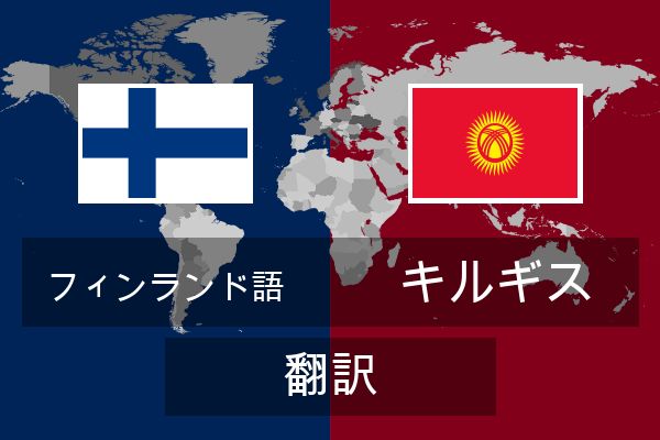  キルギス 翻訳