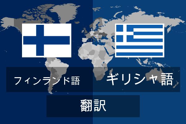  ギリシャ語 翻訳