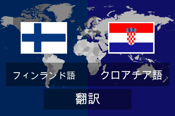  クロアチア語 翻訳