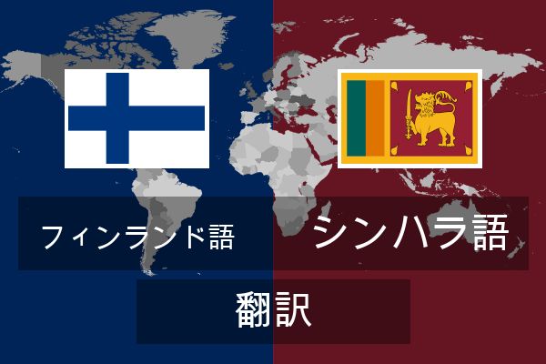  シンハラ語 翻訳