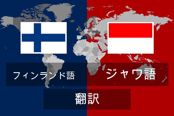  ジャワ語 翻訳