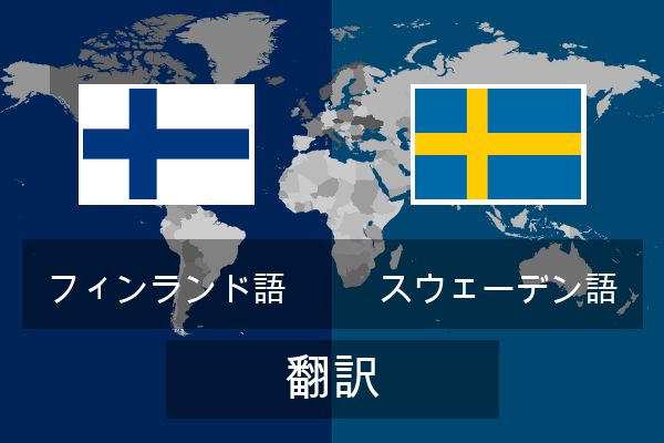  スウェーデン語 翻訳