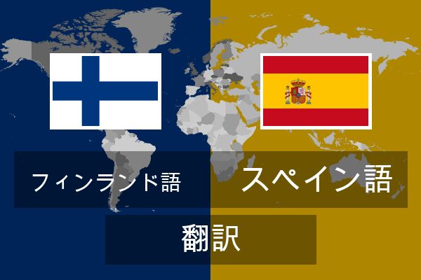  スペイン語 翻訳