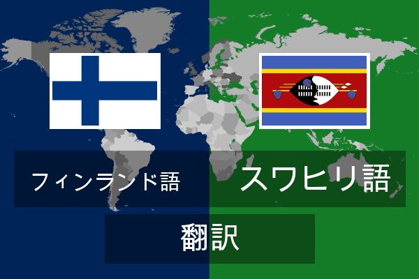  スワヒリ語 翻訳