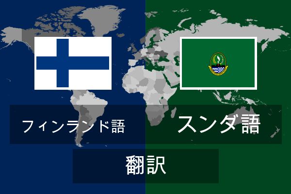  スンダ語 翻訳