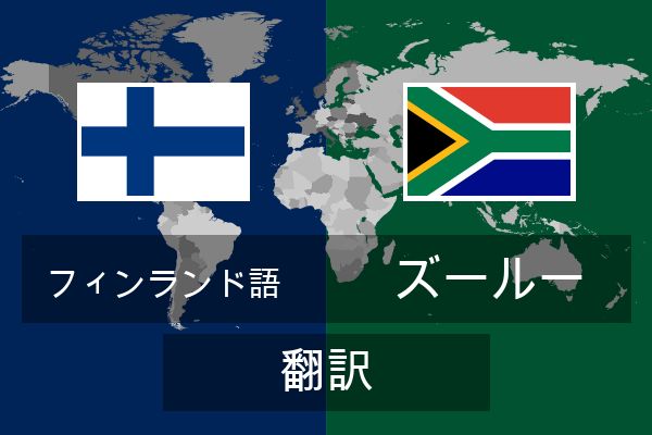  ズールー 翻訳