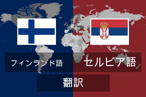  セルビア語 翻訳